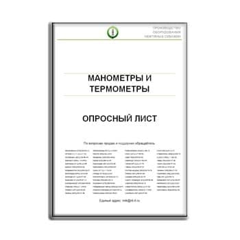 Опросный лист на манометры и термометры от производителя НПЛ ФОТОН